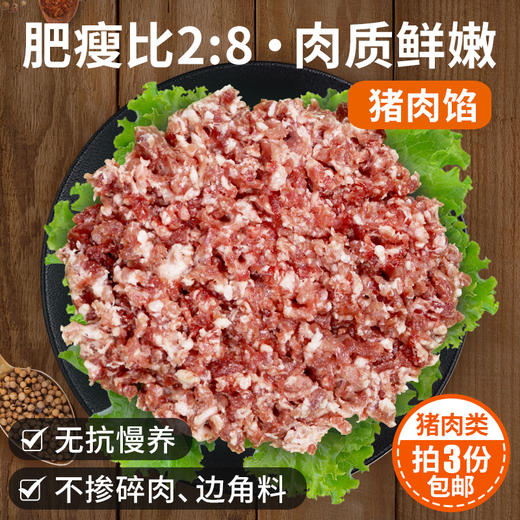 【3份包邮】安心猪肉馅 粮食喂养国产猪 2:8肥瘦比 做饺子馅肉饼250g*2袋 商品图0