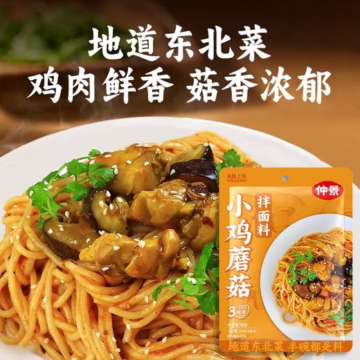 仲景150g小鸡蘑菇拌面料x 商品图3