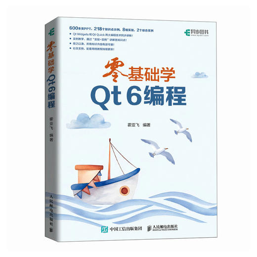 *基础学Qt 6编程 Qt6C++开发指南C++入门自学教程计算机编程语言程序设计书籍 商品图0