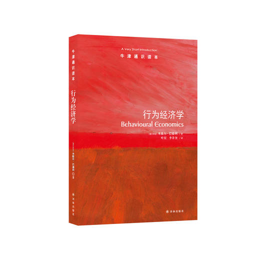 《牛津通识读本：行为经济学》 商品图0