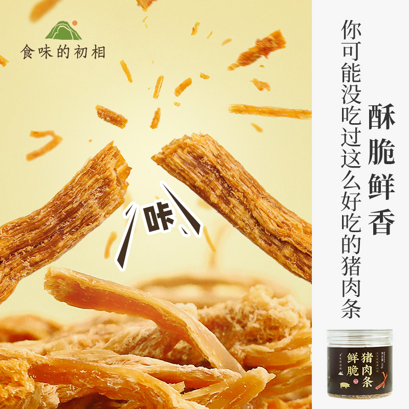 【米马团购】食味的初相 鲜脆猪肉条 50g*3罐/5罐 包邮