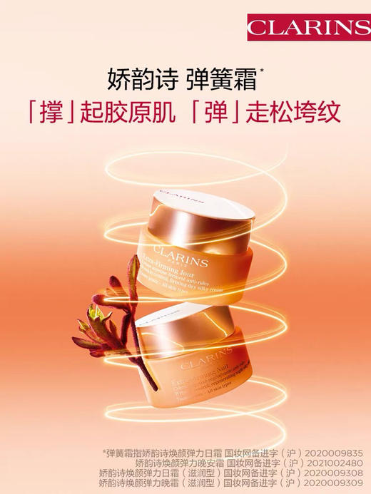 【海关保税直发】Clarins娇韵诗焕颜胶原弹簧霜-日晚霜-会员5折 商品图1