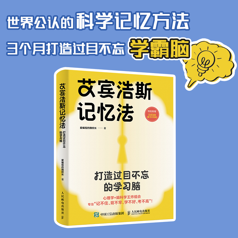 艾宾浩斯记忆法：打造过目不忘的学习脑