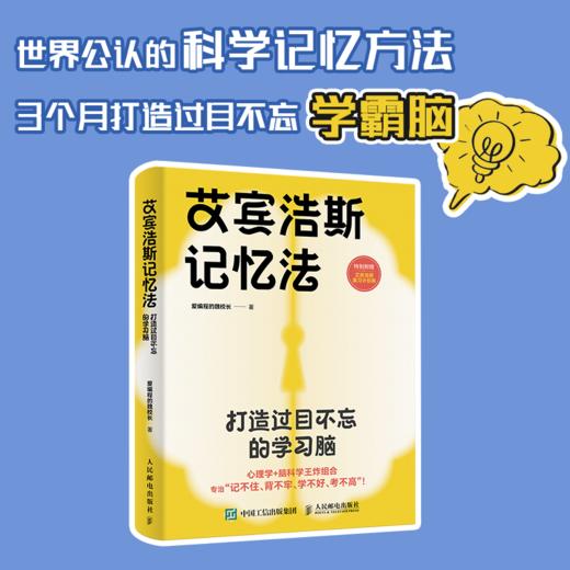 艾宾浩斯记忆法：打造过目不忘的学习脑 商品图0