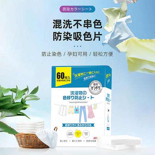 【混洗不串色】GTTPT格帕迪 防串染色洗衣吸色片 即用即抛轻松省力 60片/盒 商品图0