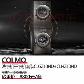 COLMO 洗衣机干衣机套装 CLGZ10HD+CLHZ10HD