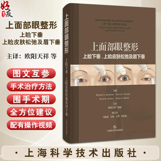 正版 上面部眼整形 上脸下垂 上脸皮肤松弛及眉下垂 上面部的美容性解剖  主译 欧阳天祥 杨超 上海科学技术出版社 9787547866993 商品图0