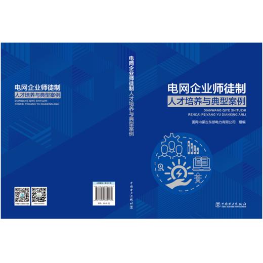 电网企业师徒制人才培养与典型案例 商品图2