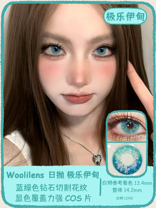 Woolilens旗下 COS片 | 蓝海冰钻&碎梦歌姬&极乐伊甸 | 14.2mm白狮参考着色中等直径  日抛 商品图10