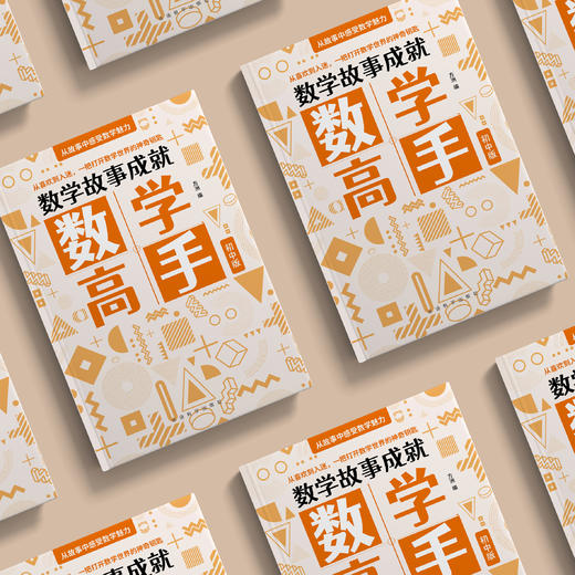 《数学故事成就数学高手：初中版》 商品图2