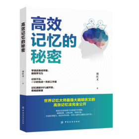 高效记忆的秘密
