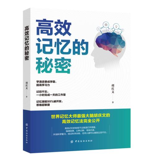 高效记忆的秘密 商品图0