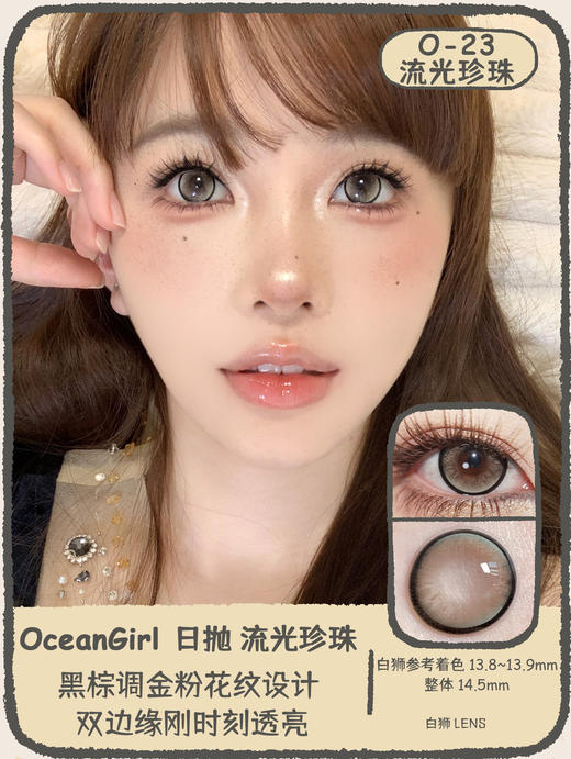 OceanGirl旗下 · O-24流光宝石&O-23流光珍珠｜14.4mm白狮参考着色大直径｜日抛 商品图7