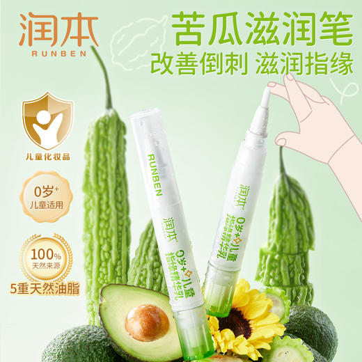 润本 儿童指缘精华乳4g 长效保湿 改善倒刺 防啃手苦瓜笔 非苦甲水 48小时发货 商品图0