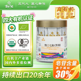 【有机三七】苗乡三七云南文山有机蒸制熟三七粉2克/袋*40袋便携装三七粉中药材滋补养生文山三七