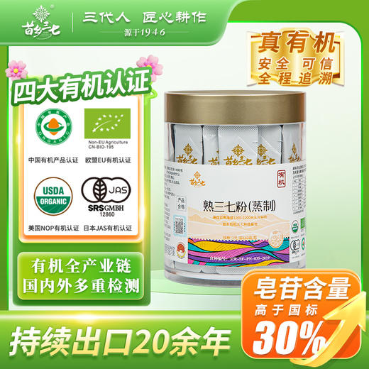 【行知堂专属】【有机三七】苗乡三七云南文山有机蒸制熟三七粉2克/袋*40袋*2瓶便携装三七粉中药材滋补养生文山三七 商品图0