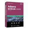 Adams动力学分析标准教程 Adams教程书籍ADAMS/Car汽车设计机械设计MSC官方指导教材 商品缩略图0