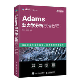 Adams动力学分析标准教程 Adams教程书籍ADAMS/Car汽车设计机械设计MSC官方指导教材