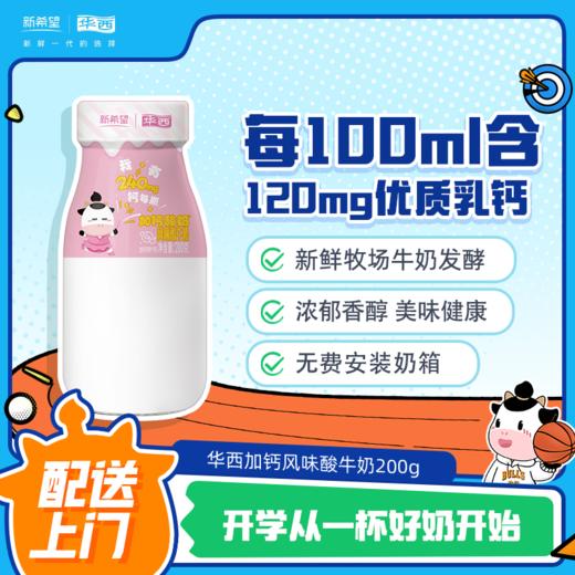 新希望华西加钙酸牛奶200g 商品图0