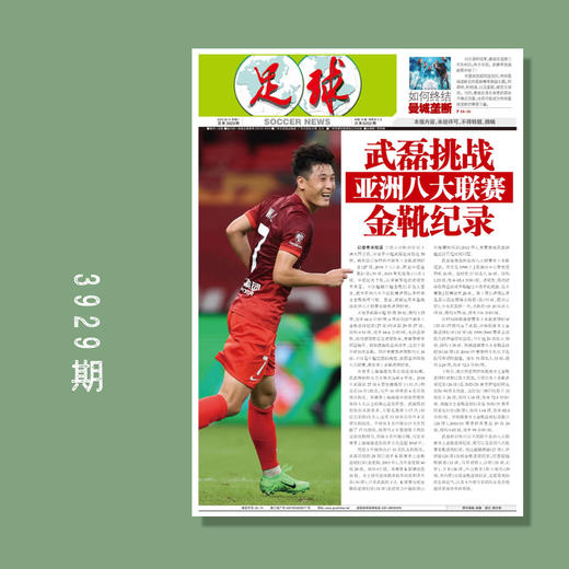 足球报 3929期 武磊挑战亚洲八大联赛金靴记录 商品图0