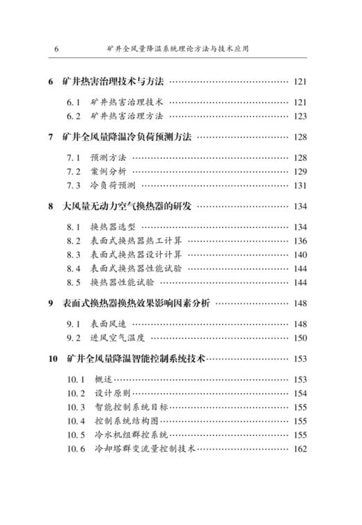 矿井全风量降温系统理论方法与技术应用 商品图2