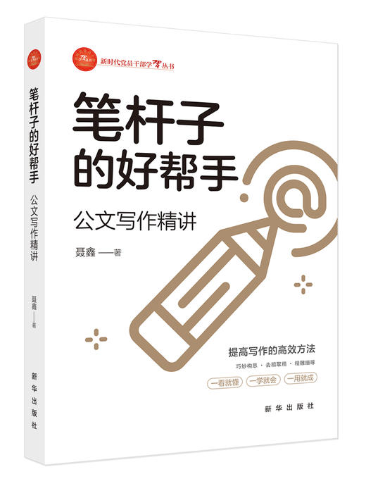 笔杆子的好帮手：公文写作精讲（新华出版社） 商品图0