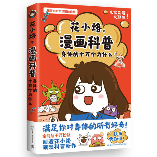 漫画科普 身体的十万个为什么 商品图0