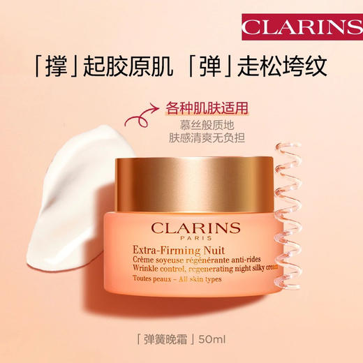 【海关保税直发】Clarins娇韵诗焕颜胶原弹簧霜-日晚霜-会员5折 商品图4