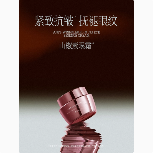 【春季焕新】碧绽美山椒素紧致淡纹眼部精华霜  华西专利/淡眼纹眼霜/抗皱/紧致/保湿