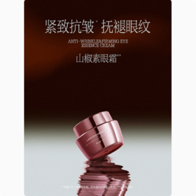 【春季焕新】碧绽美山椒素紧致淡纹眼部精华霜  华西专利/淡眼纹眼霜/抗皱/紧致/保湿