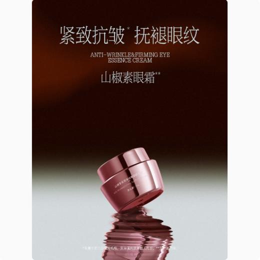 【春季焕新】碧绽美山椒素紧致淡纹眼部精华霜  华西专利/淡眼纹眼霜/抗皱/紧致/保湿 商品图0