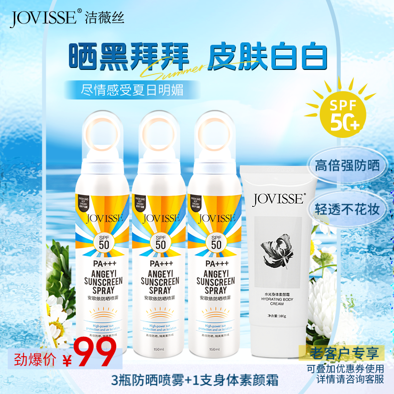 【老客专享】JOVISSE/洁薇丝安歌依防晒喷雾3瓶+JOVISSE水光身体素颜霜1支