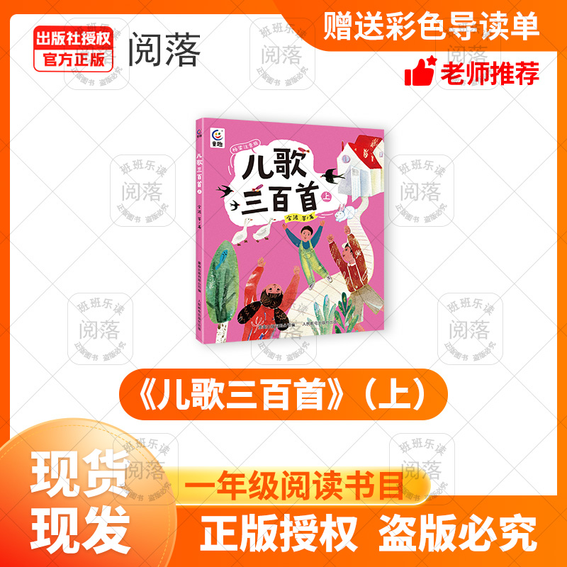 班班一年级《儿歌三百首》（上）+导读单