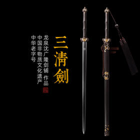 三清剑 龙泉沈广隆剑铺 龙泉沈广隆刀剑 手工高档传统剑 未开刃