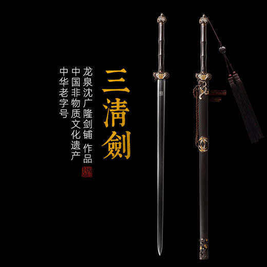 三清剑 龙泉沈广隆剑铺 龙泉沈广隆刀剑 手工高档传统剑 未开刃 商品图0