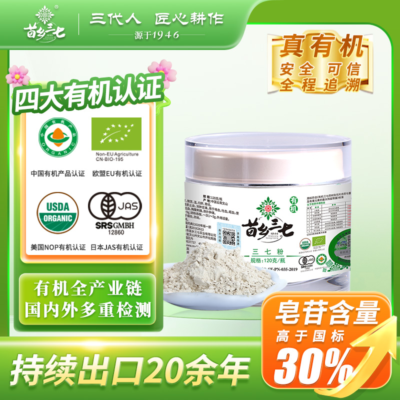 苗乡三七国际有机安全认证三七粉超细云南文山官方田七120g瓶装