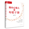 做内心强大的年轻干部（新华出版社） 商品缩略图0