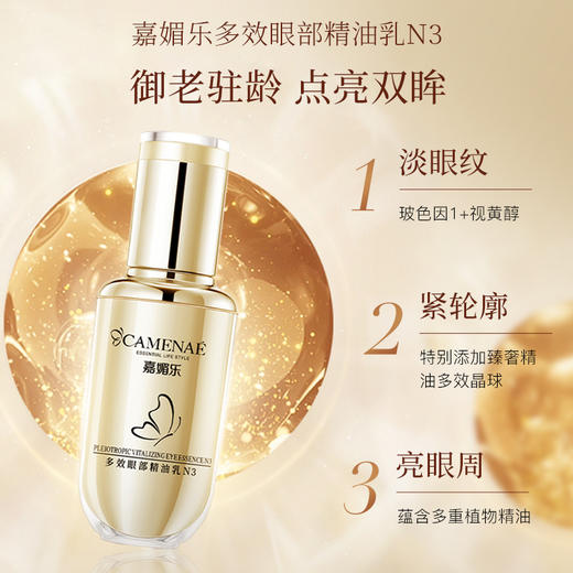 嘉媚乐多效眼部精油乳N3  提亮眼圈 平复眼纹 抗皱保湿 商品图1
