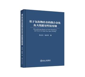 基于氧化物冶金的微合金化及大线能量焊接用钢/朱立光，张庆军著