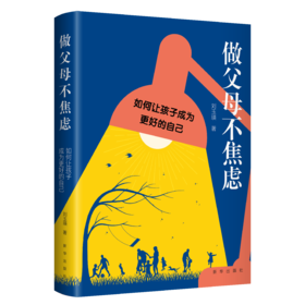 做父母不焦虑:如何让孩子成为更好的自己 （新华出版社）