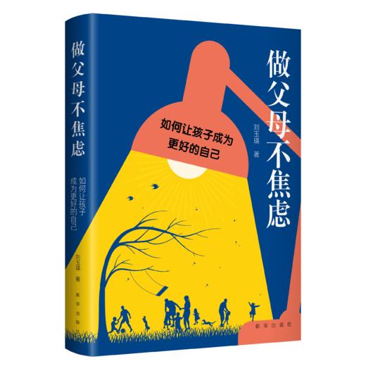 做父母不焦虑:如何让孩子成为更好的自己 （新华出版社） 商品图0