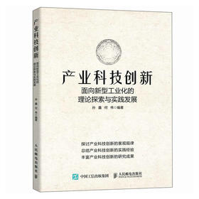 产业科技创新 面向新型工业化的理论探索与实践发展 数字时代科技创新发展 新质生产力科技创新 产业科技创新