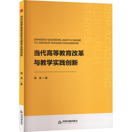 当代高等教育改革与教学实践创新 商品图0