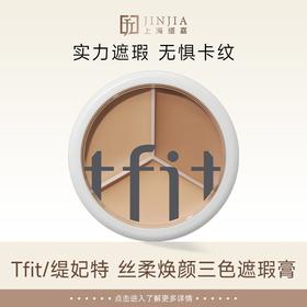 Tfit/缇妃特 丝柔焕颜三色遮瑕膏 (亮肤色/裸肤色/健康色)