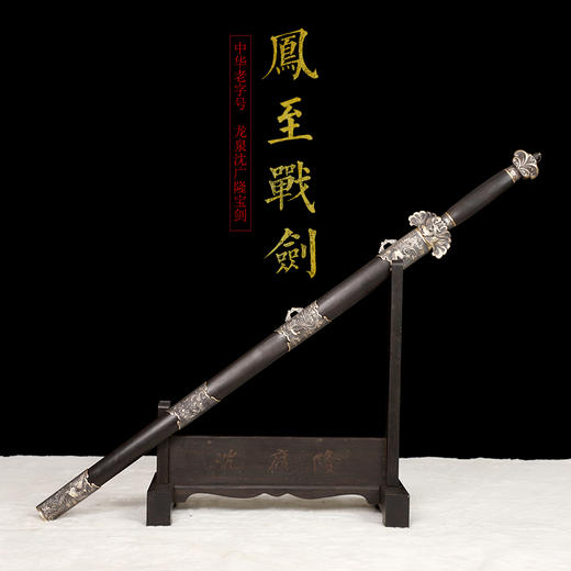 凤至战剑 花纹钢剑 战剑 龙泉沈广隆传统宝剑 手工一体刀剑   未开刃 商品图1
