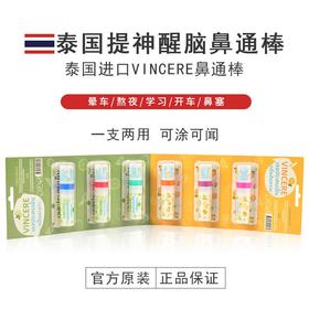 【VINCERE】泰国提神醒脑鼻通棒3支/排