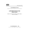 公路交通防护设施安全性能仿真评价标准（T/CECS G：E35-02—2023） 商品缩略图3