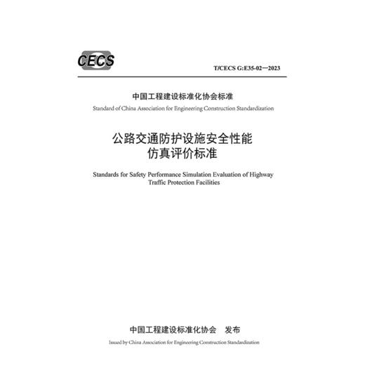 公路交通防护设施安全性能仿真评价标准（T/CECS G：E35-02—2023） 商品图3