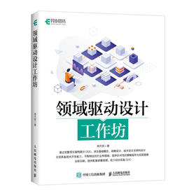 领域驱动设计工作坊 软件开发软件工程书籍数据结构与算法分析入门软件测试书籍