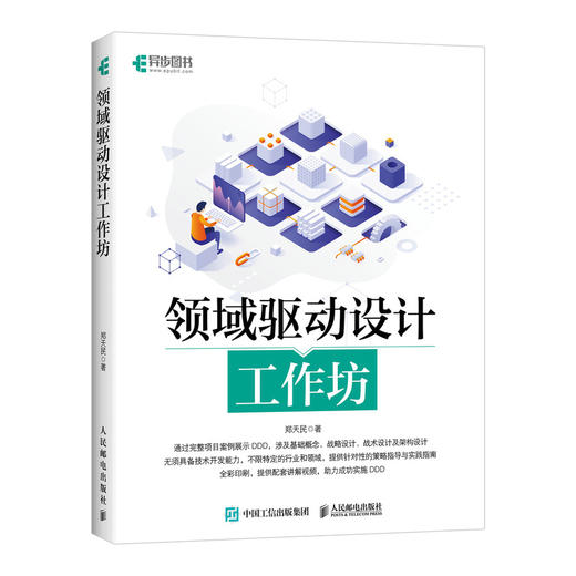 领域驱动设计工作坊 软件开发软件工程书籍数据结构与算法分析入门软件测试书籍 商品图0